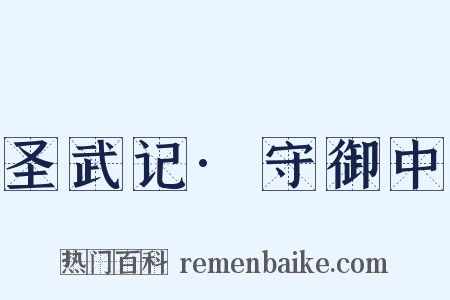 圣武记·守御中是什么意思的图片